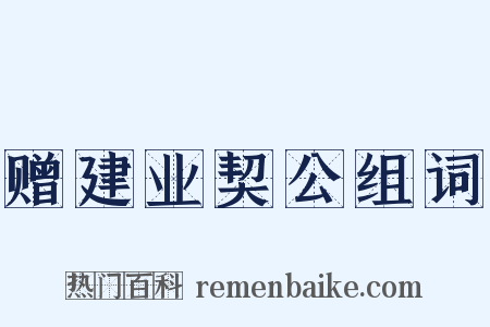 赠建业契公组词是什么意思的图片